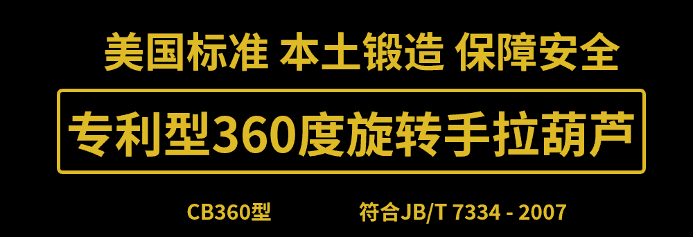 美国艾培尔(Able)专利型360度旋转手拉葫芦CB360型在武汉正式开售! 美国艾培尔(Able)专利型360度旋转手拉葫芦CB360型在武汉正式开售!